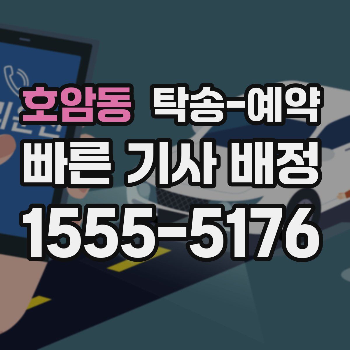 호암동 탁송 예약