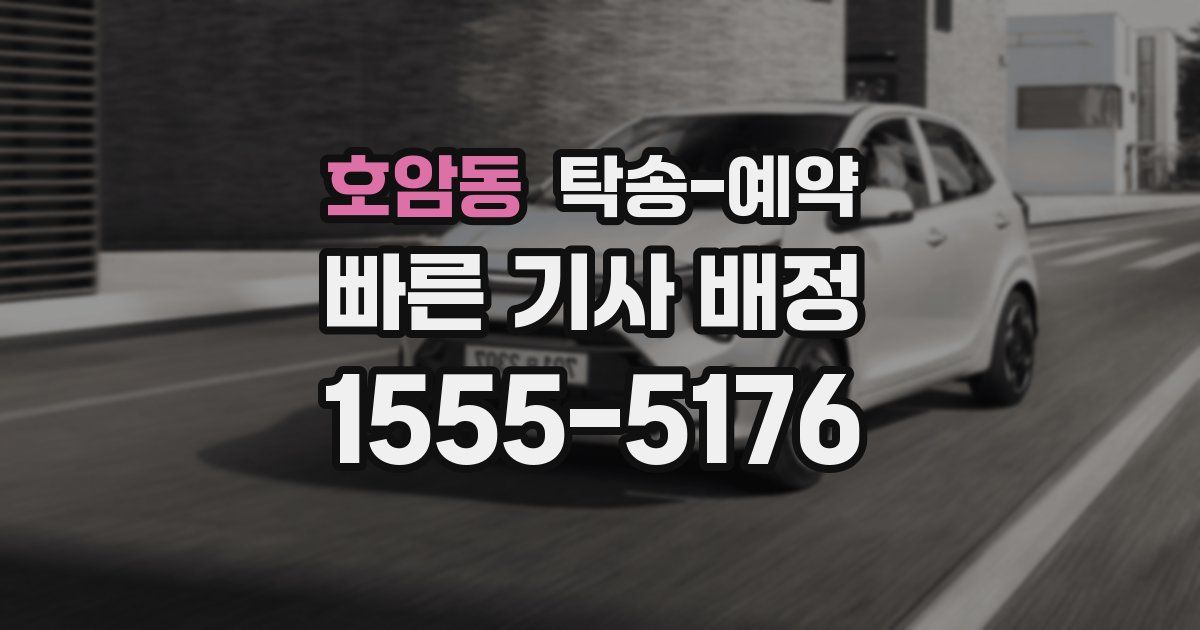 호암동 탁송 예약