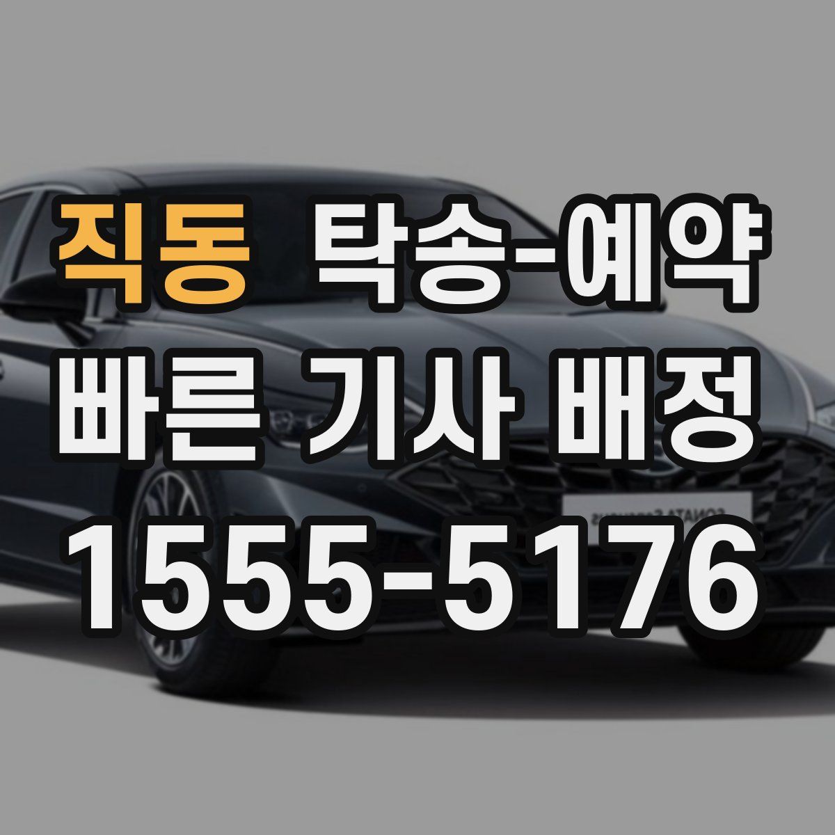 직동 탁송 예약