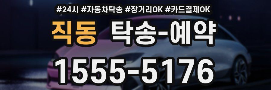 직동 탁송 예약