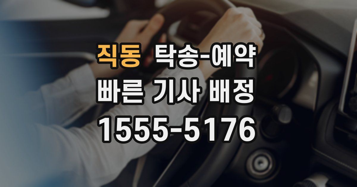 직동 탁송 예약