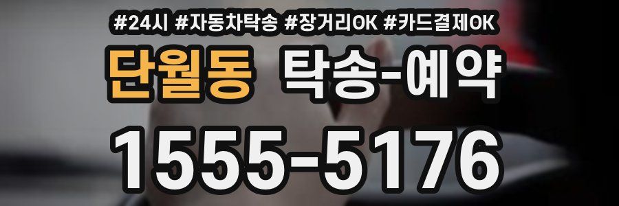 단월동 탁송 예약