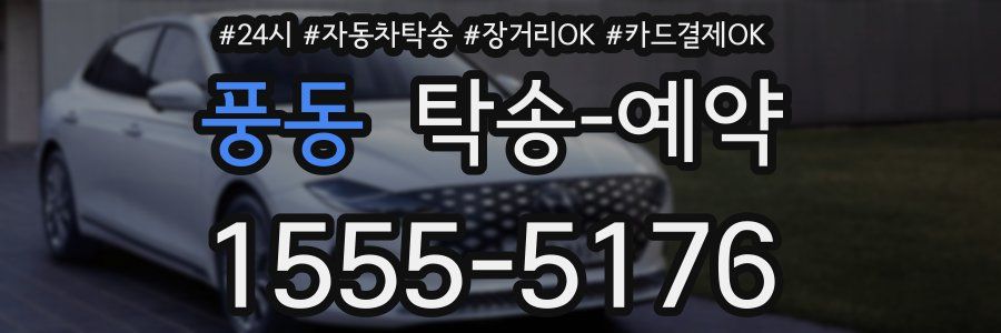 풍동 탁송 예약
