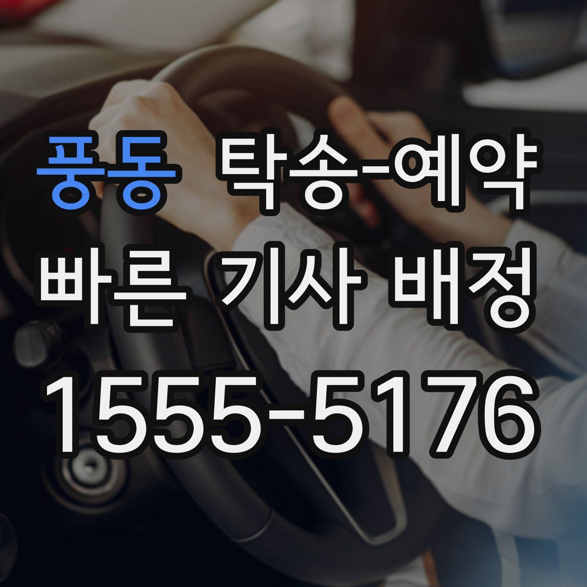 풍동 탁송 예약