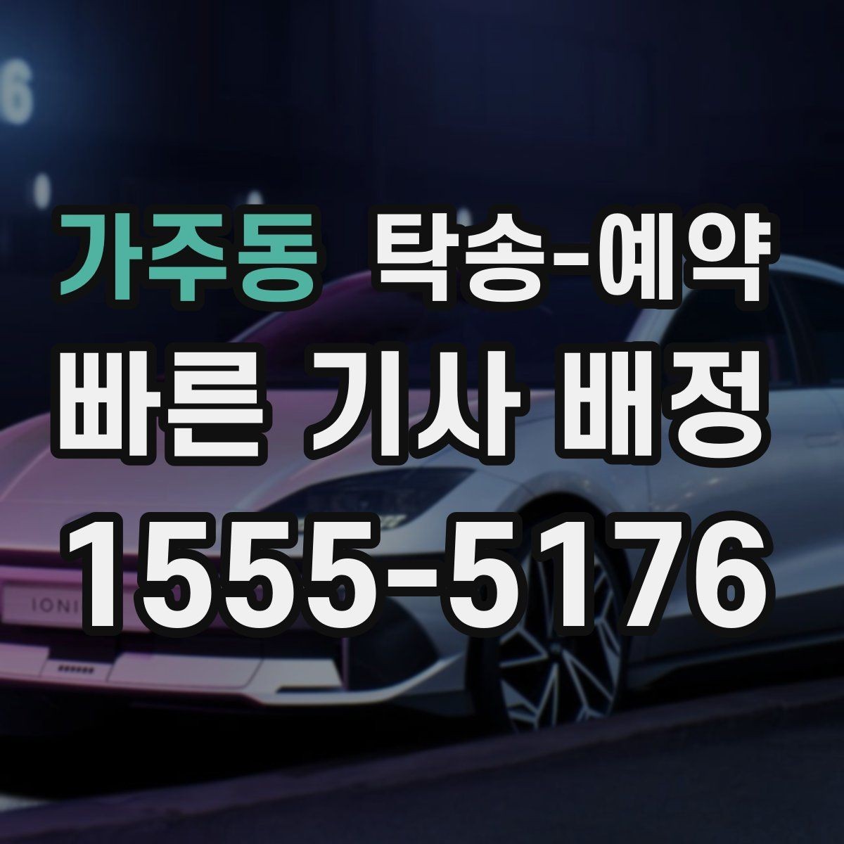 가주동 탁송-예약 전 보험과 책임 범위 살펴보기