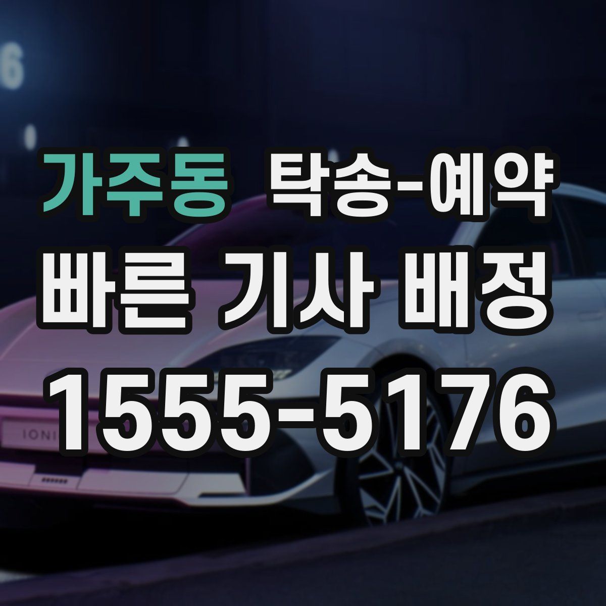 가주동 탁송 예약