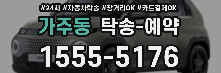 가주동 탁송 예약