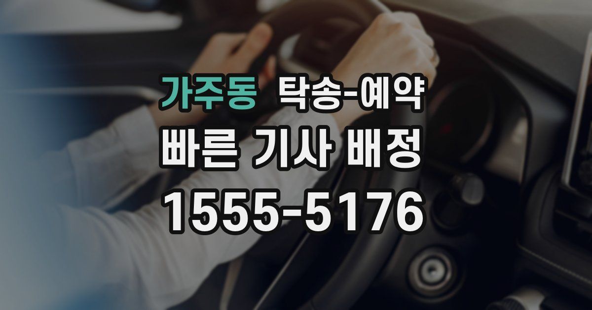 가주동 탁송 예약