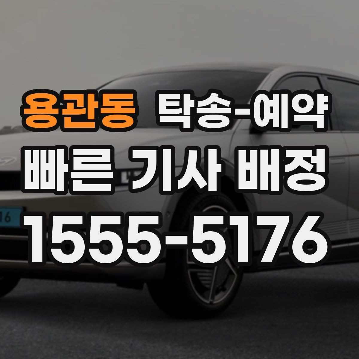 용관동 탁송-예약 안내문에서 먼저 봐야 할 항목
