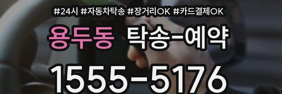용두동 탁송 예약