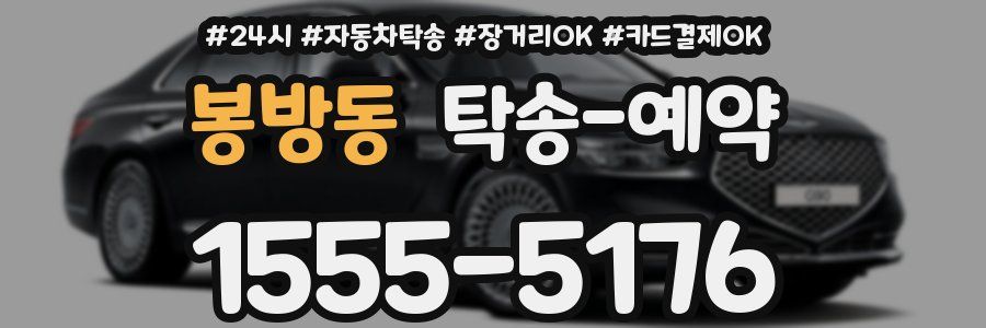 봉방동 탁송 예약