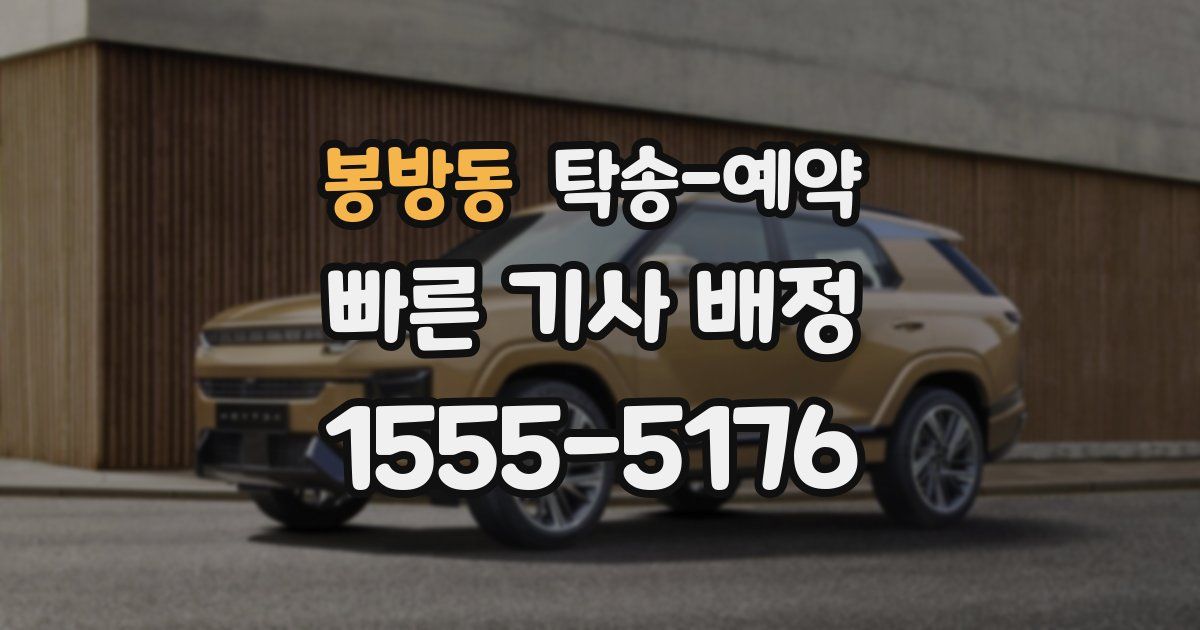 봉방동 탁송 예약
