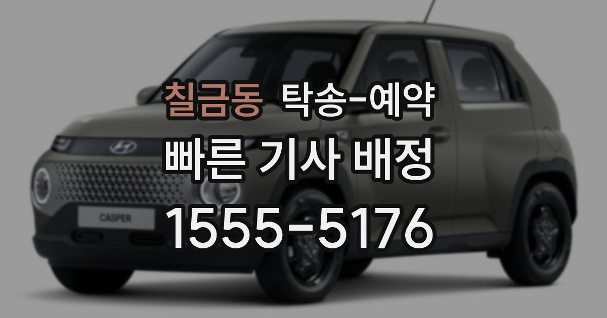 칠금동 탁송 예약