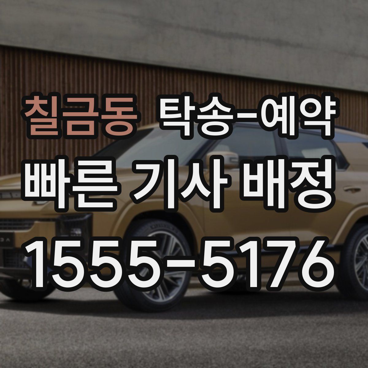 칠금동 탁송 예약