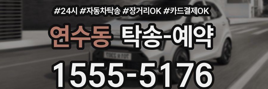 연수동 탁송 예약