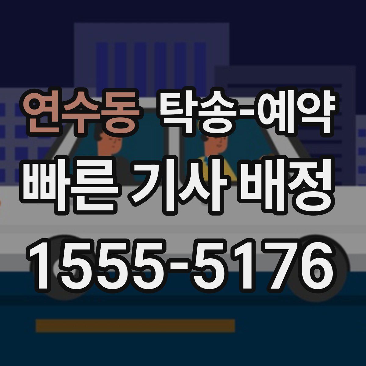 연수동 탁송 예약