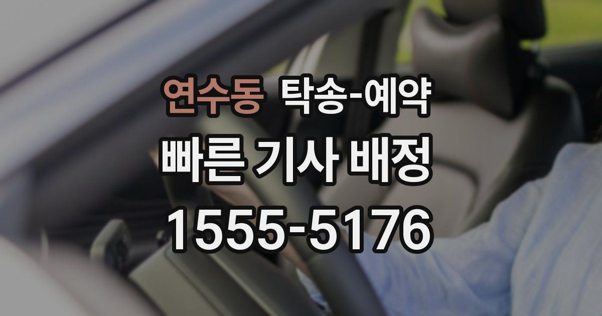 연수동 탁송 예약
