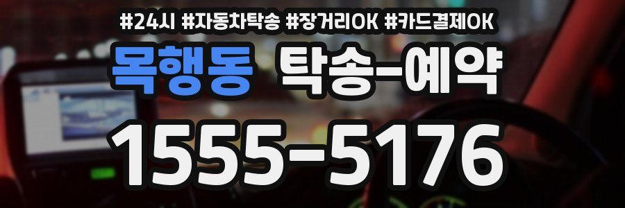 목행동 탁송 예약