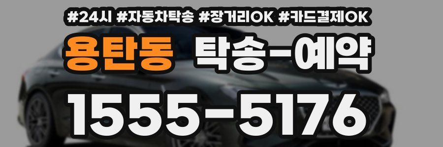 용탄동 탁송 예약