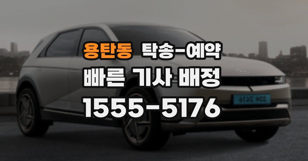 용탄동 탁송 예약