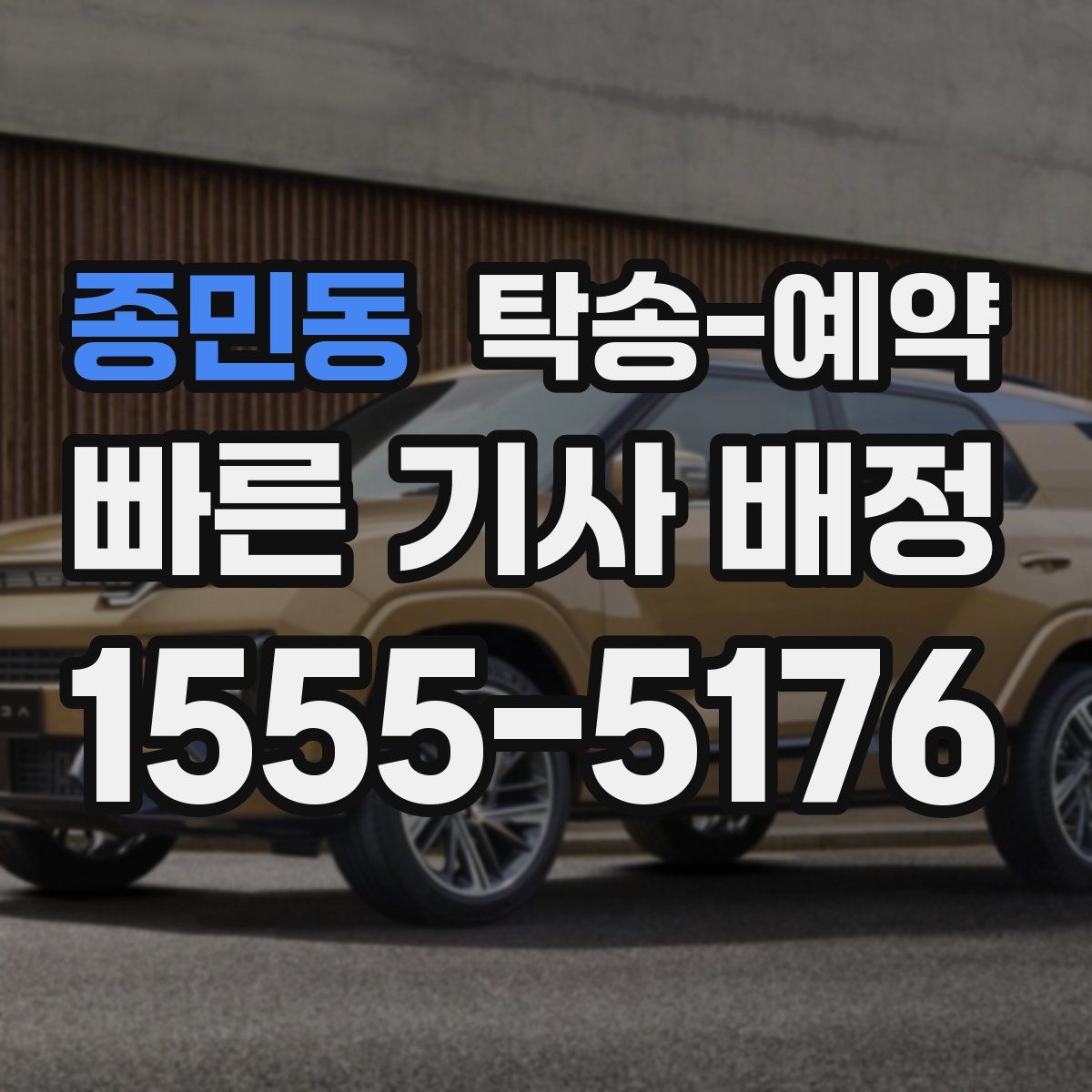 종민동 탁송 예약