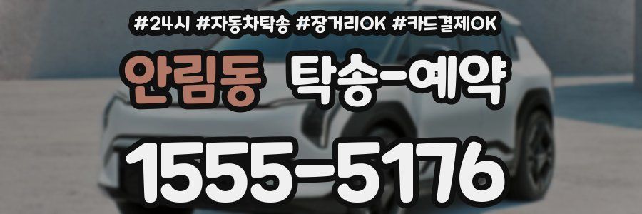 안림동 탁송 예약