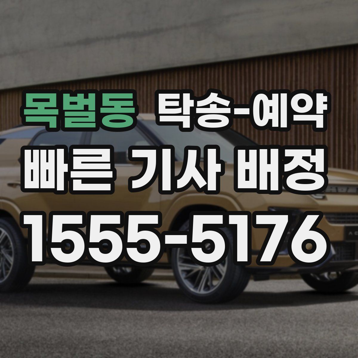 목벌동 탁송 예약