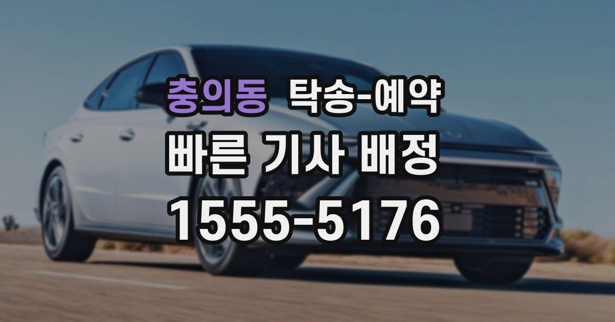 충의동 탁송 예약