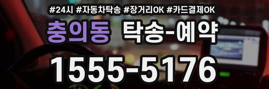 충의동 탁송 예약