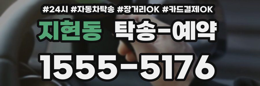 지현동 탁송 예약