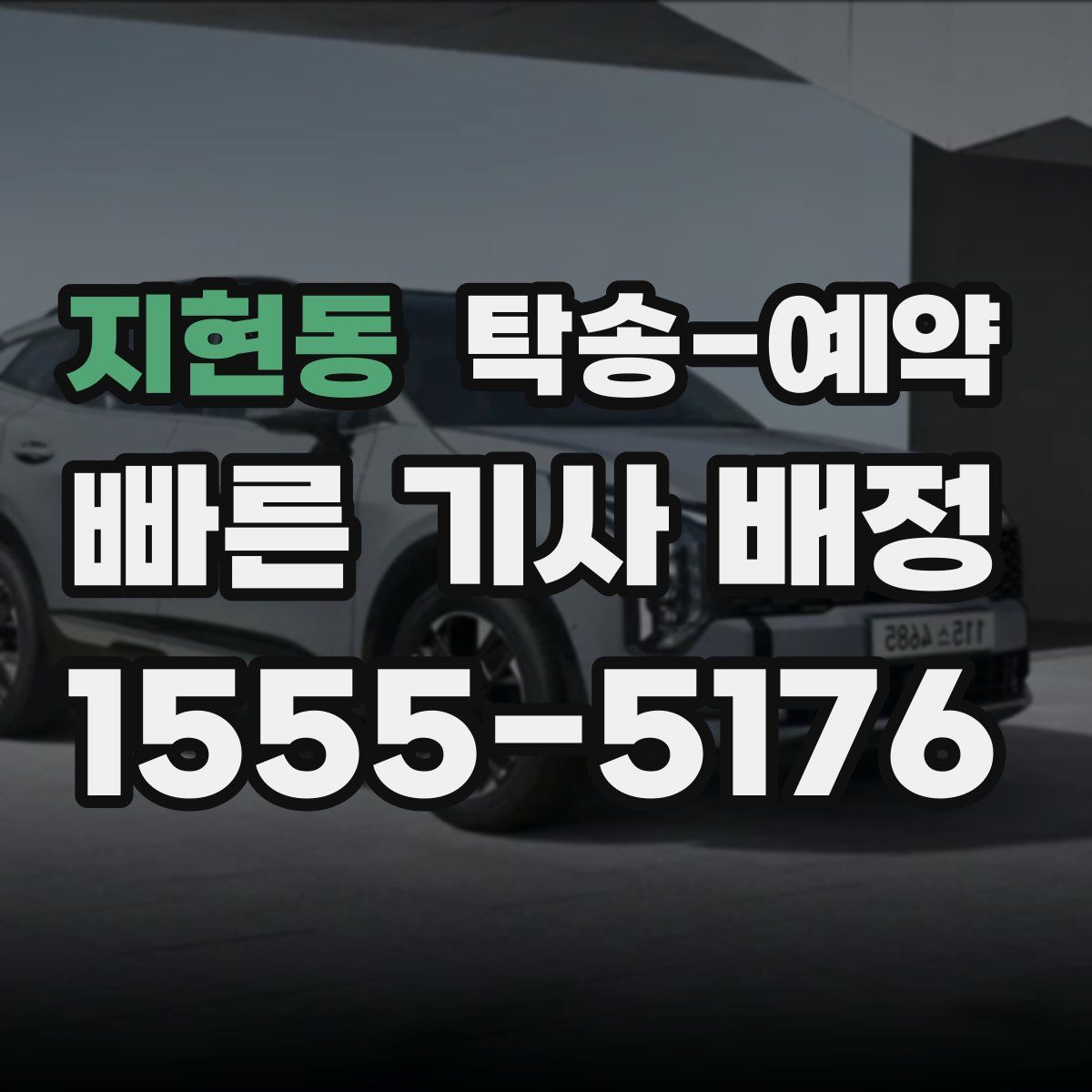 지현동 탁송 예약