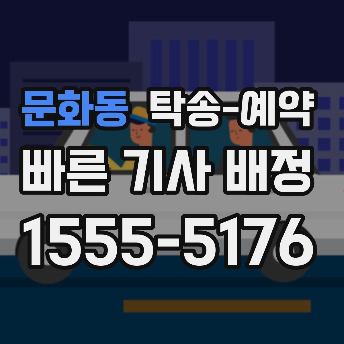 문화동 탁송 예약