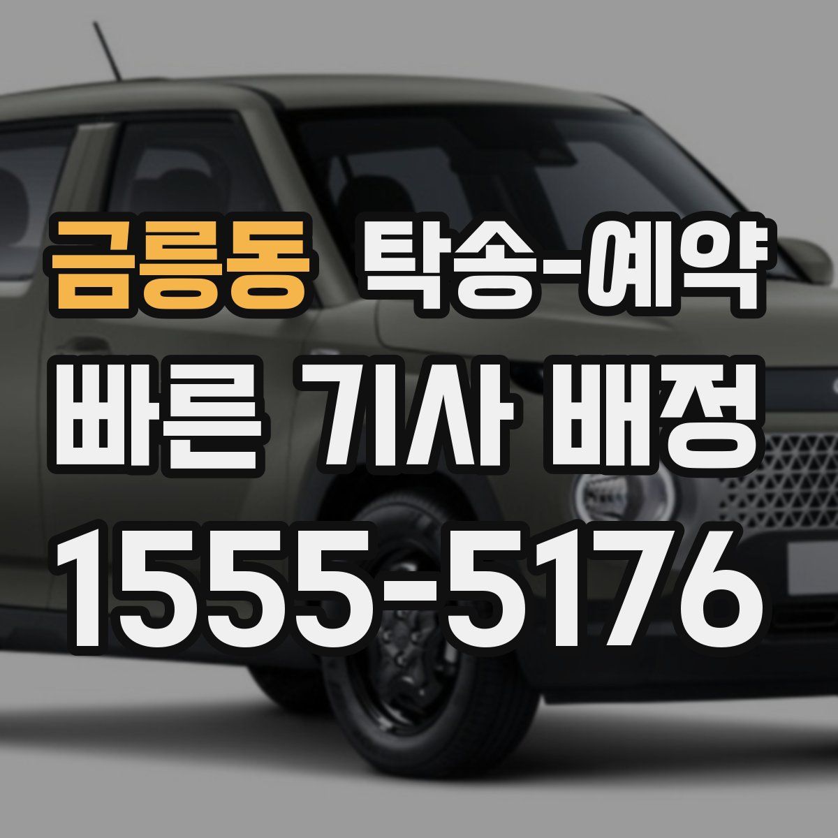 금릉동 탁송 예약