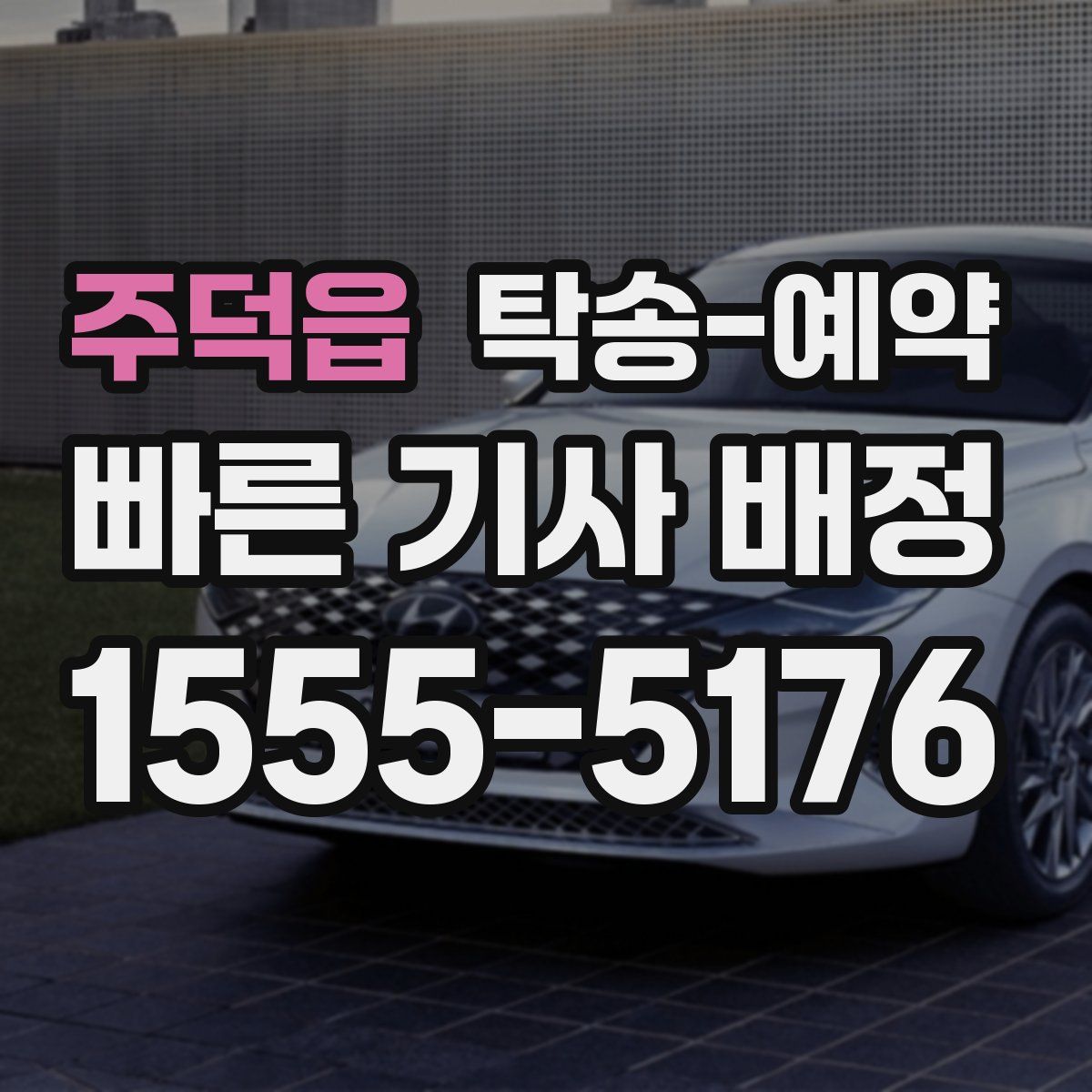 주덕읍 탁송 예약