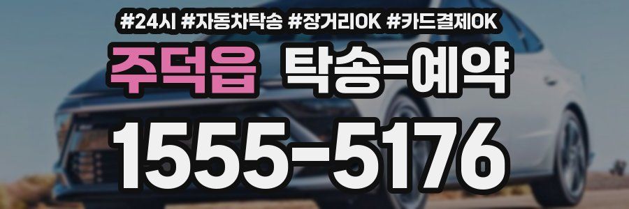 주덕읍 탁송 예약