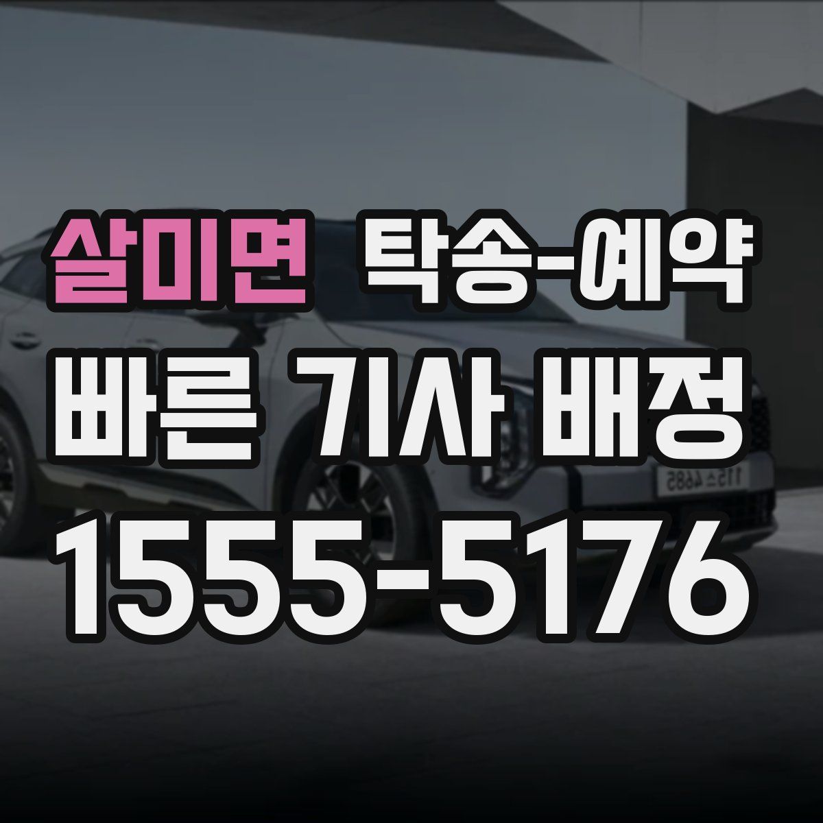 살미면 탁송 예약