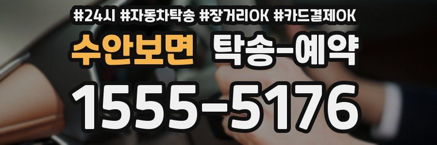 수안보면 탁송 예약