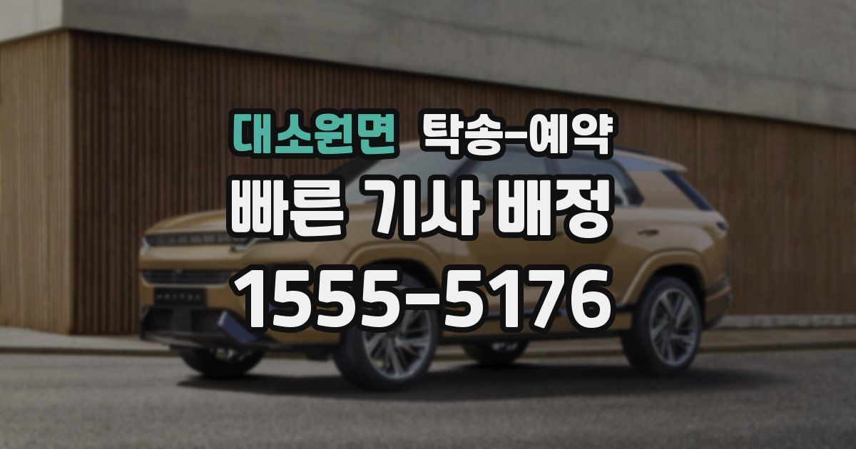 대소원면 탁송 예약