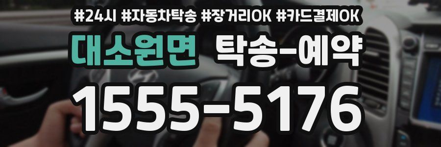 대소원면 탁송 예약