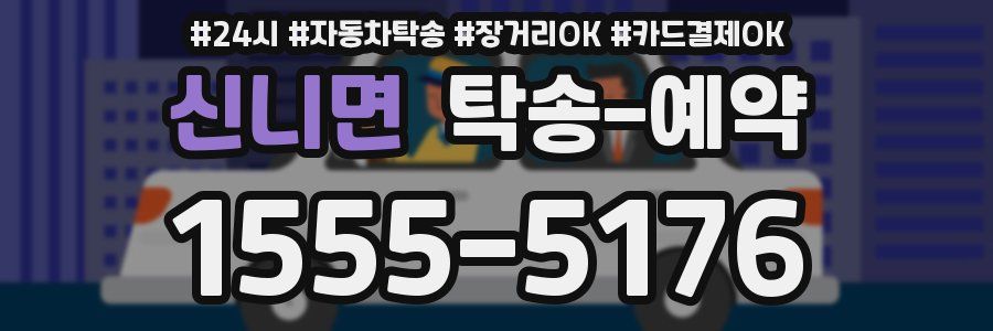 신니면 탁송 예약