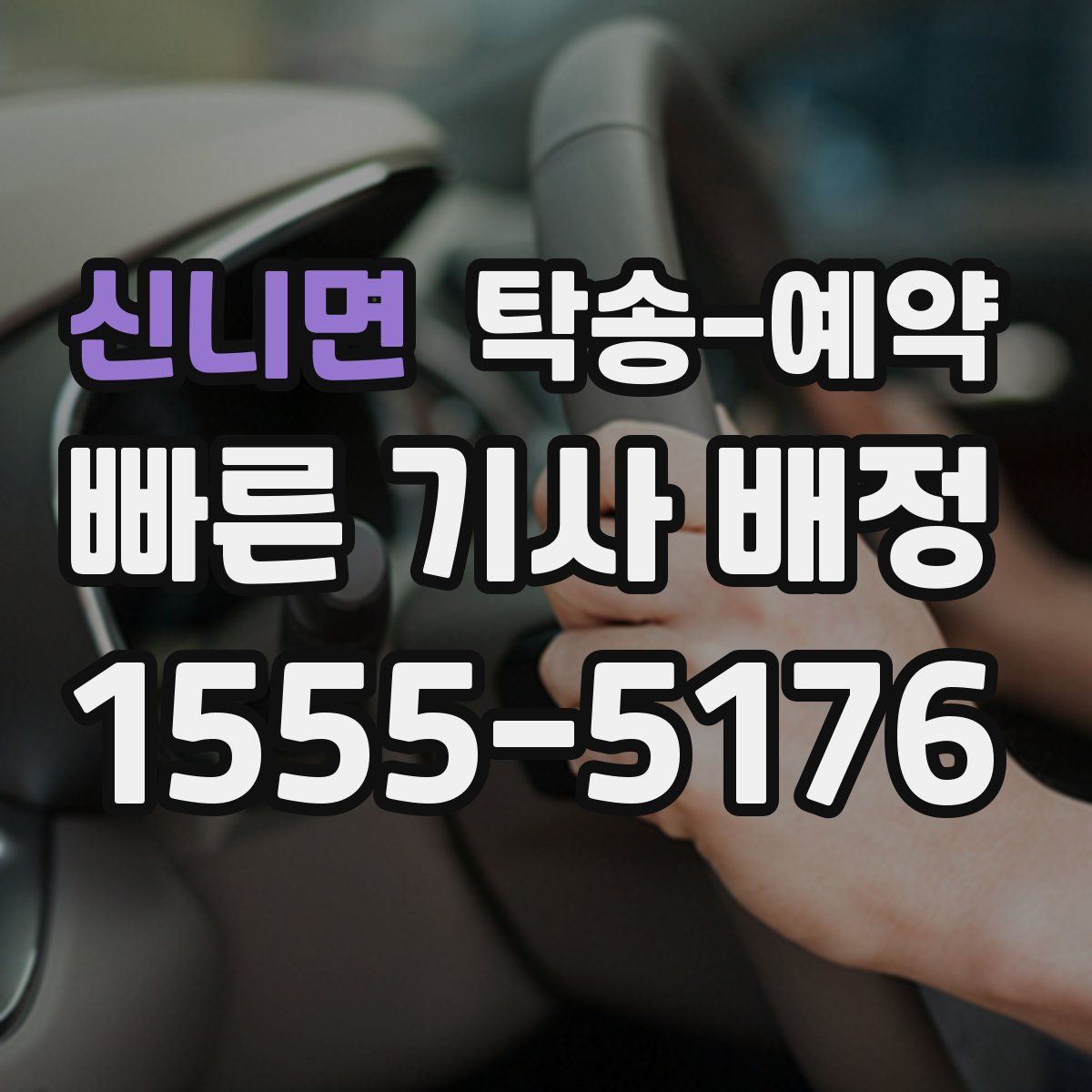 신니면 탁송 예약