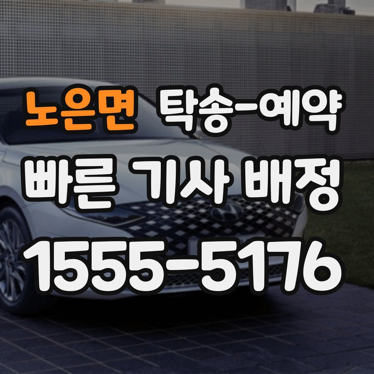 노은면 탁송 예약