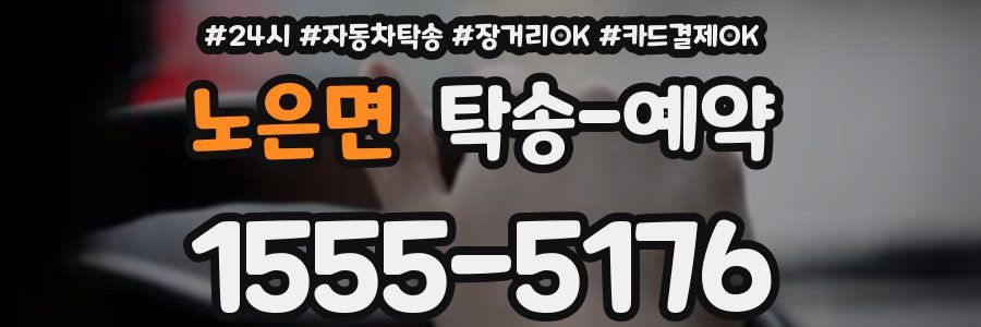 노은면 탁송 예약