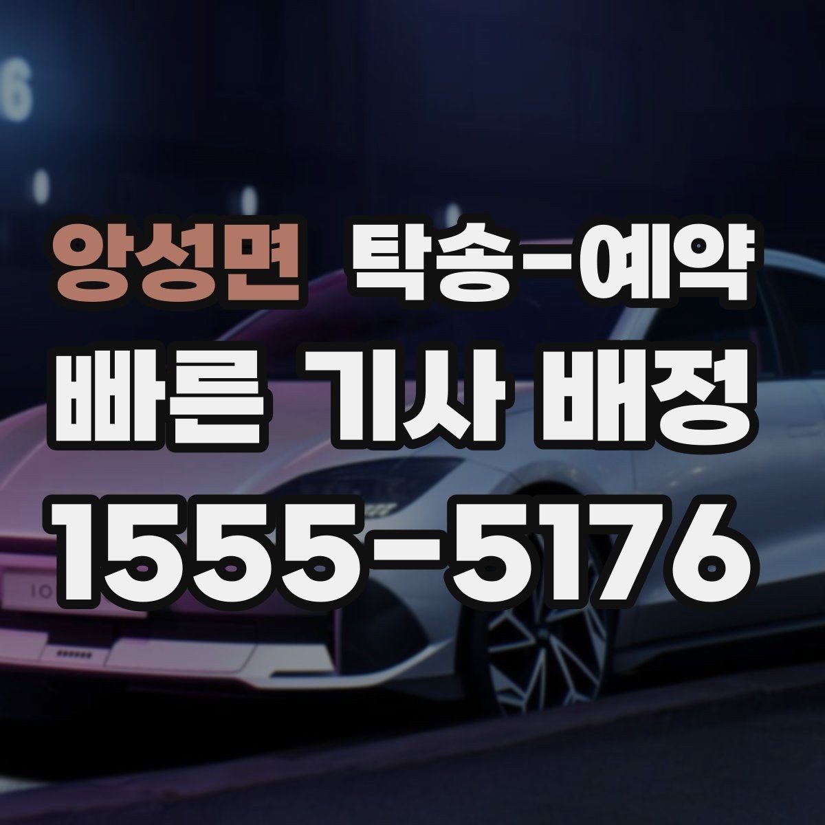 앙성면 탁송-예약 과정에서 차량 안전을 확인하는 방법