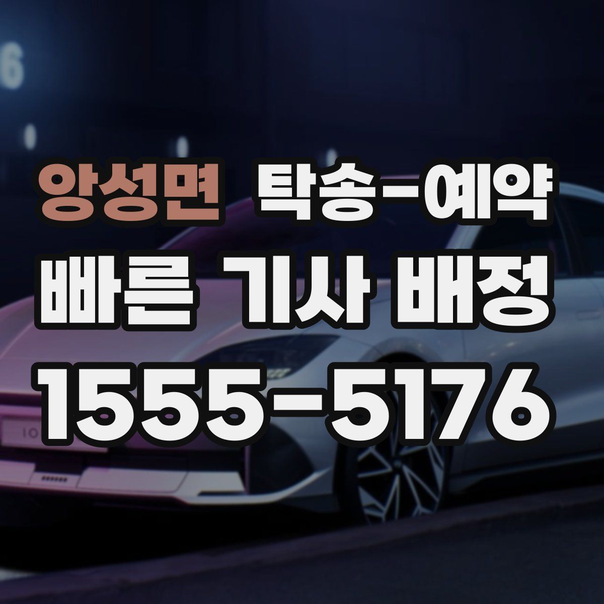 앙성면 탁송 예약