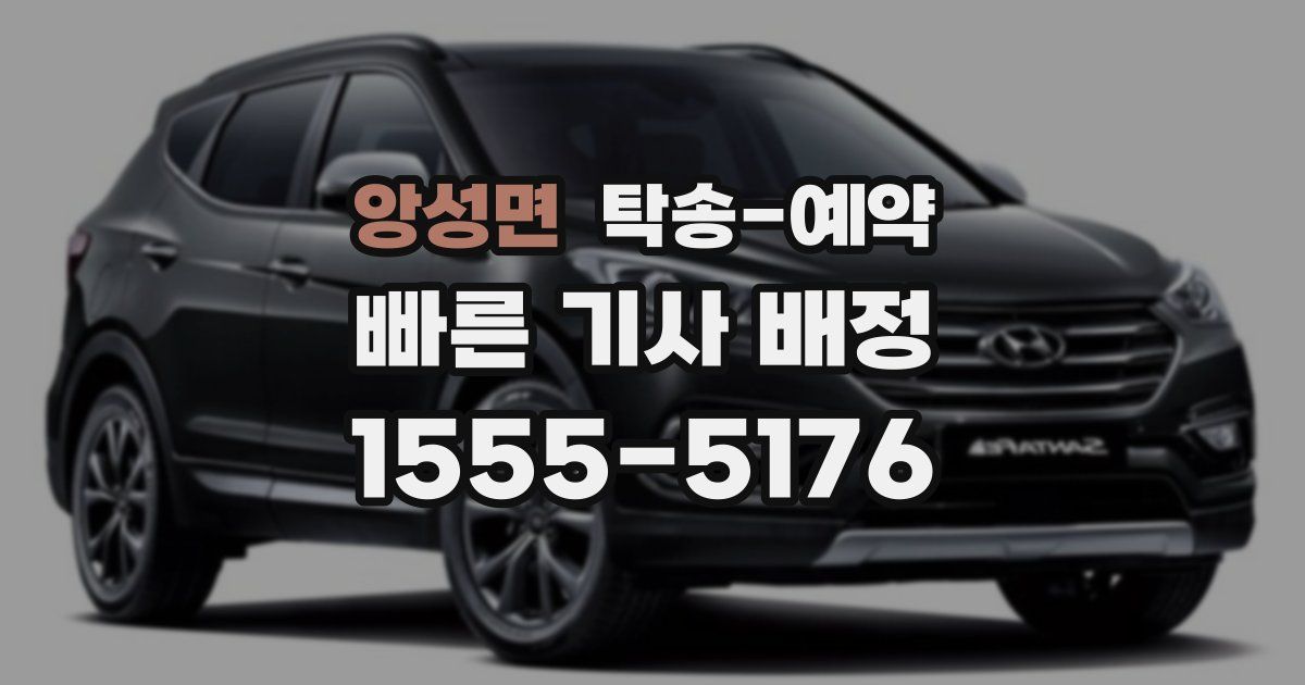 앙성면 탁송 예약