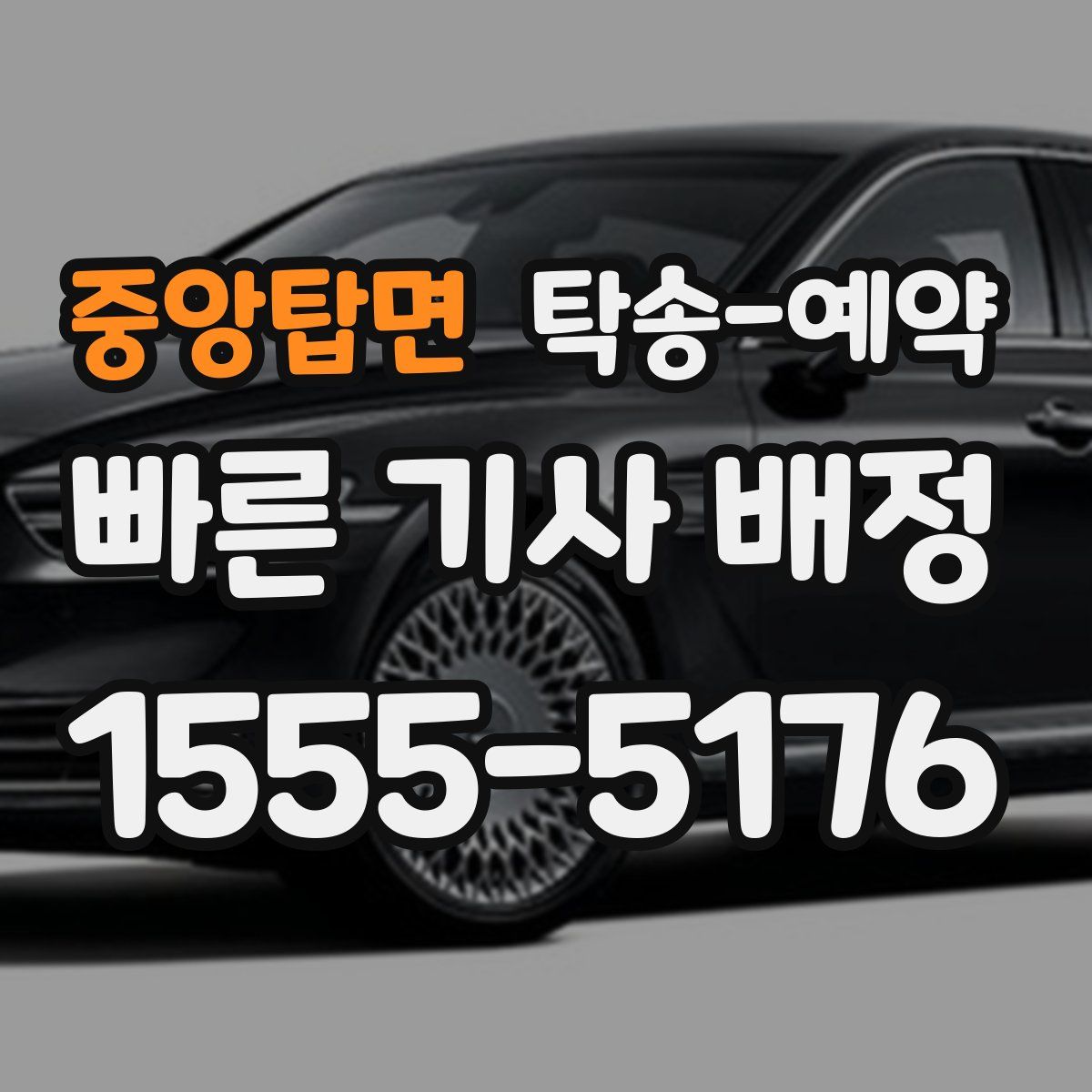 중앙탑면 탁송 예약