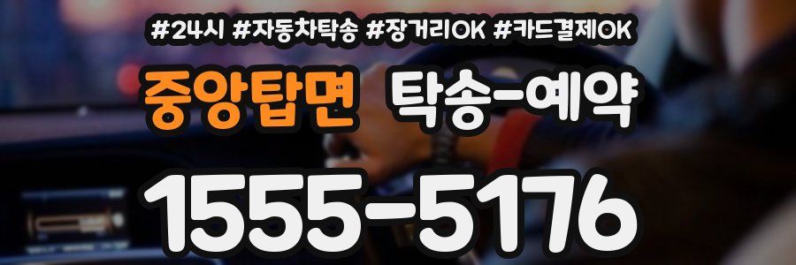 중앙탑면 탁송 예약