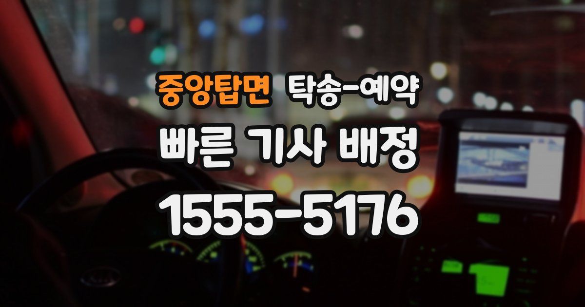 중앙탑면 탁송 예약