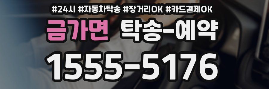 금가면 탁송 예약